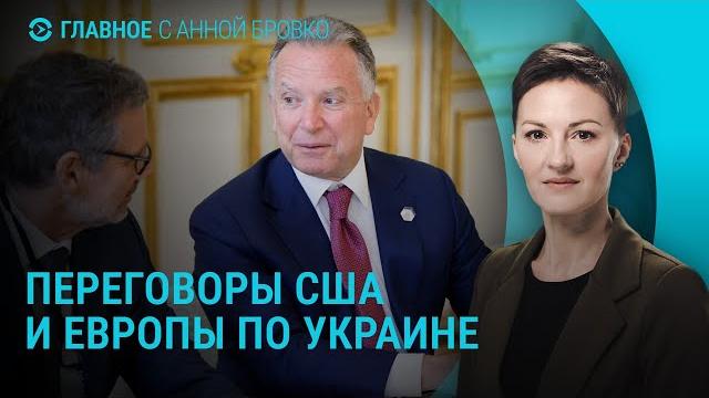 Переговоры США и Европы по Украине. Второй подряд удар по Шуе. 7 лет замглавы Генштаба РФ | ГЛАВНОЕ Переговоры США и Европы по Украине. Второй подряд удар по Шуе. 7 лет замглавы Генштаба РФ | ГЛАВНОЕ