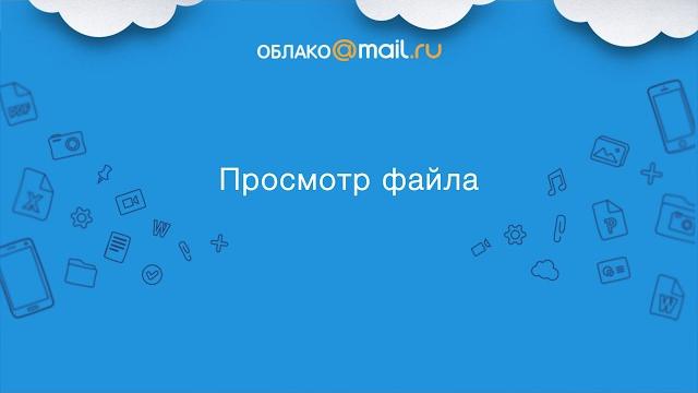 Посмотреть файлы в Облаке Посмотреть файлы в Облаке