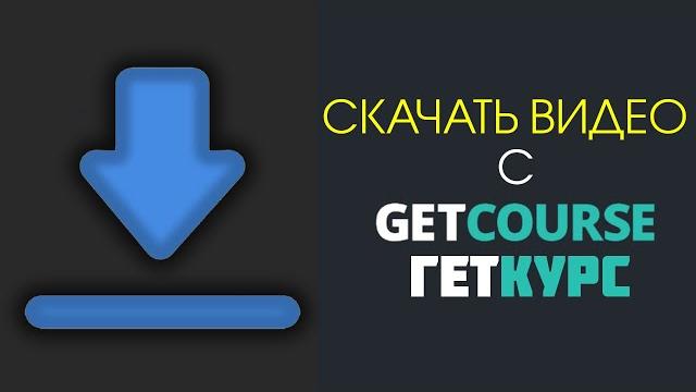 Как скачать видео с GETCOURSE | Как скачать видео с ГЕТКУРС ? #getcourse #геткурс #скачать Как скачать видео с GETCOURSE | Как скачать видео с ГЕТКУРС ? #getcourse #геткурс #скачать