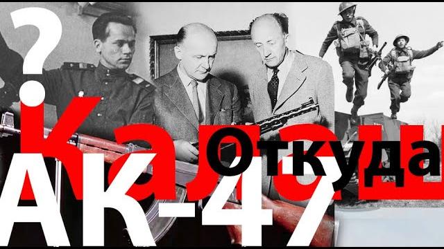 Загадка "Калаша" - АК-47 Загадка "Калаша" - АК-47