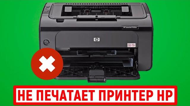 Не печатает принтер HP. Причины и что делать Не печатает принтер HP. Причины и что делать