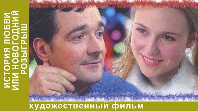 История любви, или Новогодний розыгрыш!. Мелодрама. StarMedia История любви, или Новогодний розыгрыш!. Мелодрама. StarMedia