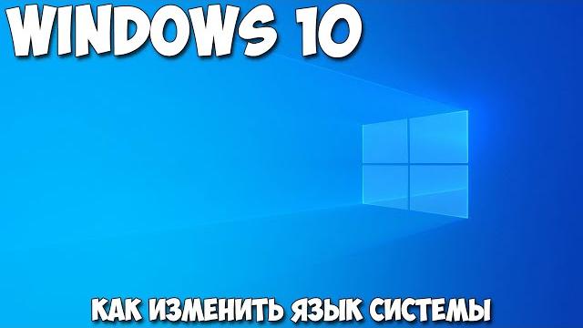 Как изменить язык системы Windows 10 Как изменить язык системы Windows 10