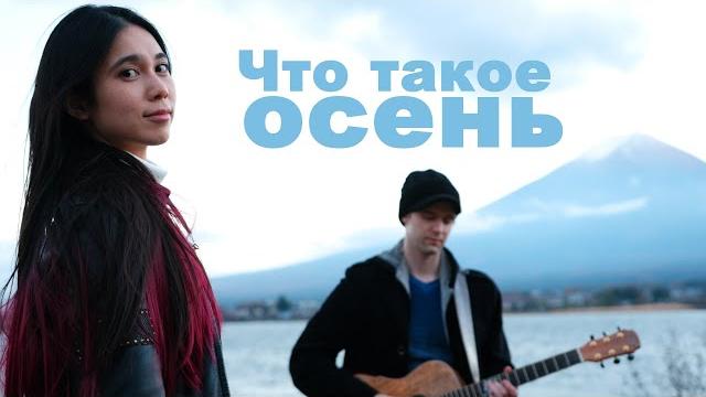 Deai - Что такое осень/秋とは (ДДТ по-японски) Deai - Что такое осень/秋とは (ДДТ по-японски)