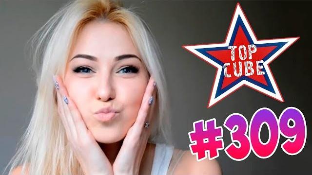 BEST CUBE #309 ЛУЧШИЕ ПРИКОЛЫ COUB от TOP CUBE BEST CUBE #309 ЛУЧШИЕ ПРИКОЛЫ COUB от TOP CUBE