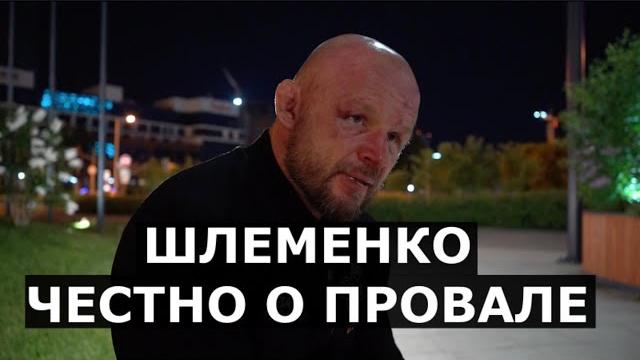 Шлеменко: Я впервые в жизни думал сняться с боя / ВСЯ ПРАВДА / Про крепкого Белаза и злорадство Маги Шлеменко: Я впервые в жизни думал сняться с боя / ВСЯ ПРАВДА / Про крепкого Белаза и злорадство Маги