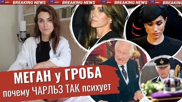 МЕГАН и КЕЙТ встретили ГРОБ королевы _ неуместный МАКИЯЖ маркл _ принц ГАРРИ плачет _ ЧАРЛЬЗ психует МЕГАН и КЕЙТ встретили ГРОБ королевы _ неуместный МАКИЯЖ маркл _ принц ГАРРИ плачет _ ЧАРЛЬЗ психует