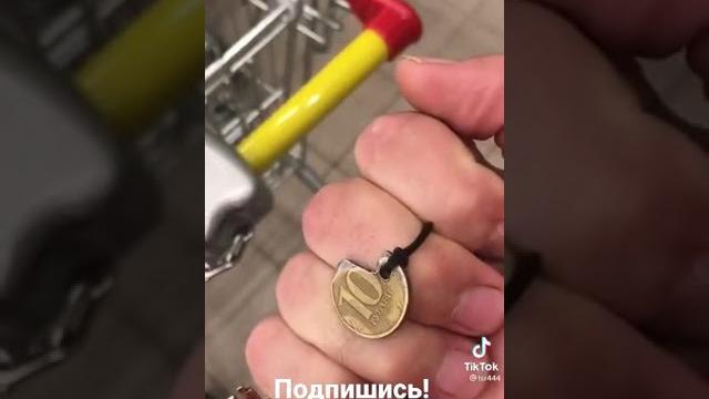 КАК БРАТЬ ТЕЛЕЖКУ В СУПЕРМАРКЕТЕ И НЕ ОСТАВЛЯТЬ 10 РУБЛЕЙ ЛАЙФХАК С ТЕЛЕЖКОЙ В СУПЕРМАРКЕТЕ #shorts КАК БРАТЬ ТЕЛЕЖКУ В СУПЕРМАРКЕТЕ И НЕ ОСТАВЛЯТЬ 10 РУБЛЕЙ ЛАЙФХАК С ТЕЛЕЖКОЙ В СУПЕРМАРКЕТЕ #shorts