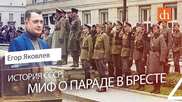 Миф о параде в Бресте/Егор Яковлев Миф о параде в Бресте/Егор Яковлев