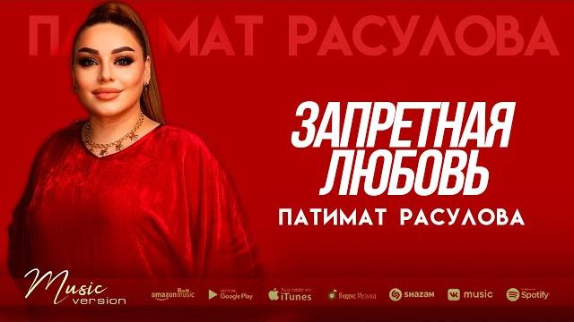 Патимат Расулова - Запретная любовь (Бомбовая Новинка 2022) Патимат Расулова - Запретная любовь (Бомбовая Новинка 2022)