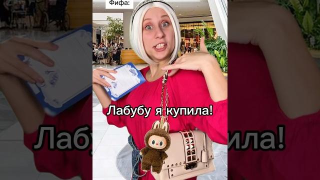 Купила Лабубу! #shorts Купила Лабубу! #shorts