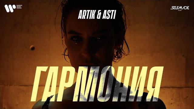 Artik & Asti - Гармония (OFFICIAL VIDEO) Artik & Asti - Гармония (OFFICIAL VIDEO)