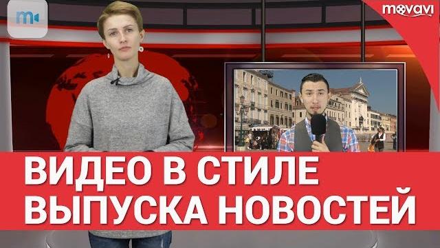 Как сделать видео в стиле выпуска новостей? Как сделать видео в стиле выпуска новостей?