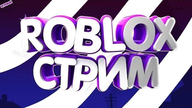 Стрим по роблоксу Стрим по роблоксу