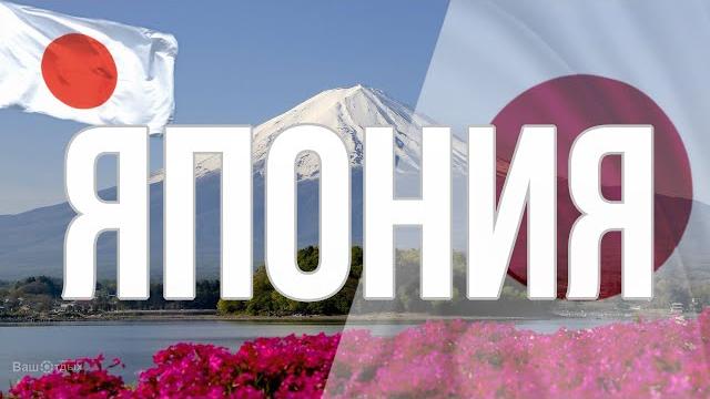 Япония. Интересные факты Япония. Интересные факты