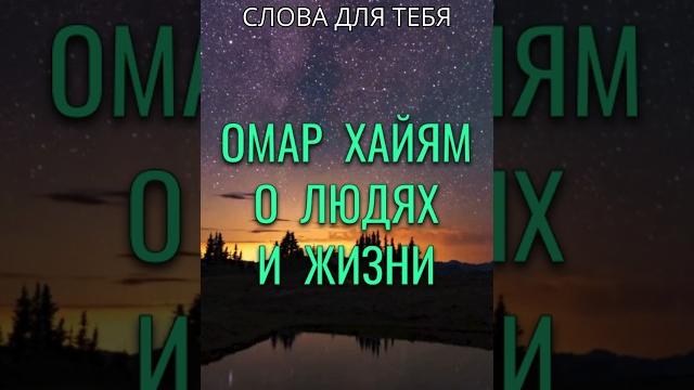 Омар Хайям о Людях и Жизни | Мудрые Мысли! Один не разберет чем пахнут розы #мудрость #цитаты #слова Омар Хайям о Людях и Жизни | Мудрые Мысли! Один не разберет чем пахнут розы #мудрость #цитаты #слова