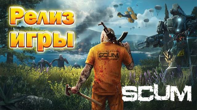 SCUM РЕЛИЗ ИГРЫ! Полный разбор новой версии SCUM РЕЛИЗ ИГРЫ! Полный разбор новой версии