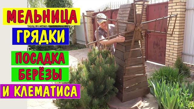 Мельница из поддонов. Посадка плакучей березы и клематиса. Грядки под огурцы. РАБОЧИЙ ВЛОГ из САДА Мельница из поддонов. Посадка плакучей березы и клематиса. Грядки под огурцы. РАБОЧИЙ ВЛОГ из САДА