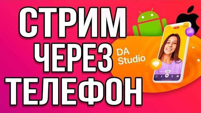 Как Стримить с Телефона на IOS и ANDROID с Донатом?! - Настройка DonationAlerts Studio 2025 Как Стримить с Телефона на IOS и ANDROID с Донатом?! - Настройка DonationAlerts Studio 2025