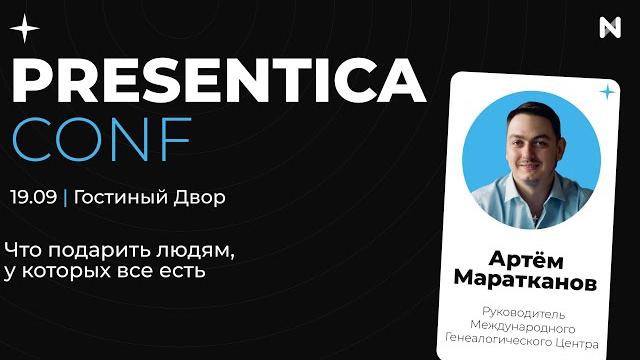Лекция с Артёмом Мараткановым c Presentica Conf 2024 о том, что подарить людям, у которых всё есть Лекция с Артёмом Мараткановым c Presentica Conf 2024 о том, что подарить людям, у которых всё есть