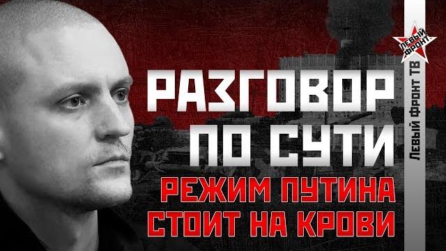 Сергей Удальцов: Режим Путина стоит на крови Сергей Удальцов: Режим Путина стоит на крови