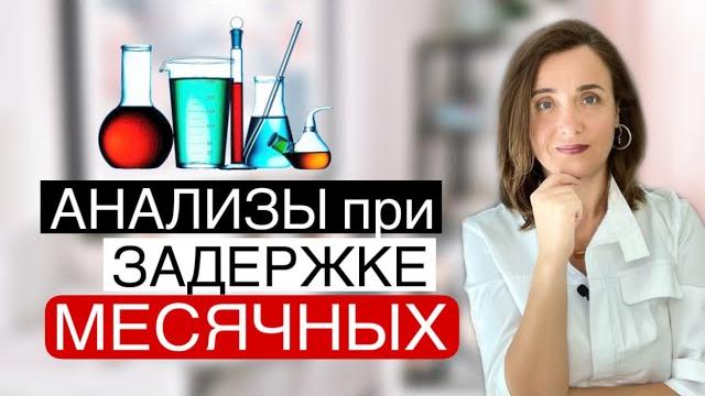 Нет месячных. Задержка месячных Анализы. Тест на месячные. Почему нет месячных. Врач гинеколог Нет месячных. Задержка месячных Анализы. Тест на месячные. Почему нет месячных. Врач гинеколог