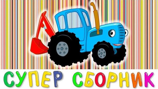 СУПЕР #БОЛЬШОЙ #СБОРНИК #МУЛЬТФИЛЬМОВ СИНИЙ ТРАКТОР - 13 песен 60 минут - Про машинки и животных СУПЕР #БОЛЬШОЙ #СБОРНИК #МУЛЬТФИЛЬМОВ СИНИЙ ТРАКТОР - 13 песен 60 минут - Про машинки и животных