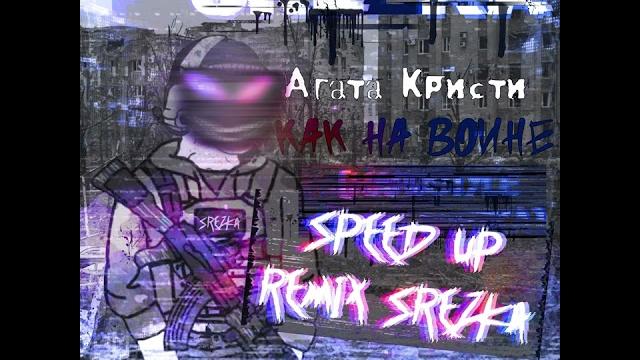 Агата Кристи - как на войне (SPEED UP REMIX SREZK ) Агата Кристи - как на войне (SPEED UP REMIX SREZK )