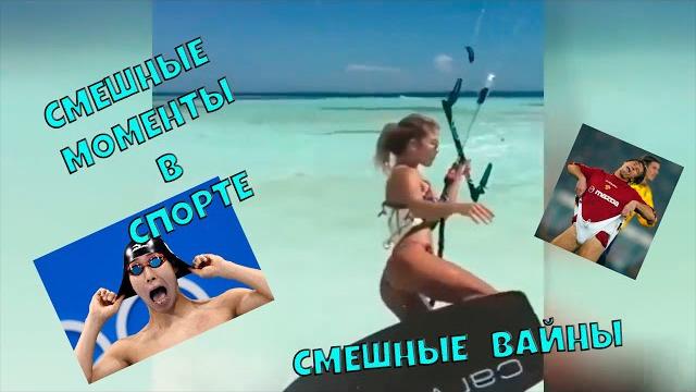 Приколы в СПОРТЕ // Смешные моменты в СПОРТЕ // Смешные Вайны // Спортивные приколы №2 Sports Unity Приколы в СПОРТЕ // Смешные моменты в СПОРТЕ // Смешные Вайны // Спортивные приколы №2 Sports Unity