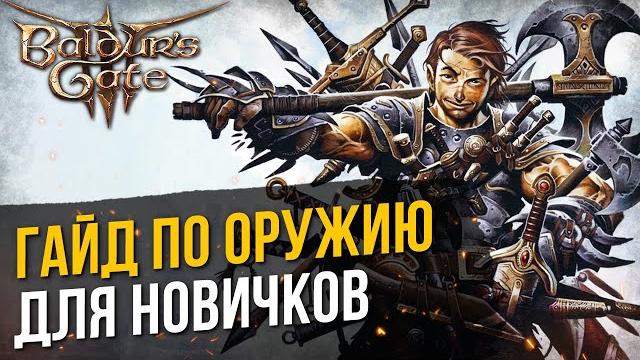Baldur's Gate 3: ГАЙД ПО ОРУЖИЮ для новичков Baldur's Gate 3: ГАЙД ПО ОРУЖИЮ для новичков