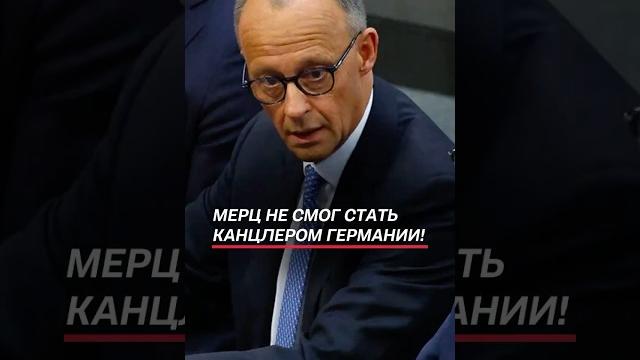 Мерц не смог стать канцлером Германии с 1 попытки! #мерц #германия #политика #новости #фрг #выборы Мерц не смог стать канцлером Германии с 1 попытки! #мерц #германия #политика #новости #фрг #выборы