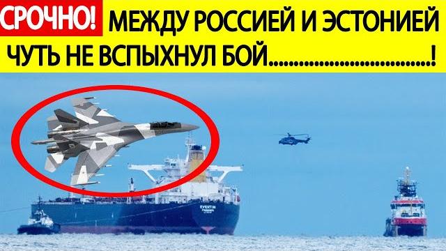 СРОЧНО! Эстония попыталась захватить танкер «российского теневого флота»! СУ- 35 сломал планы НАТО! СРОЧНО! Эстония попыталась захватить танкер «российского теневого флота»! СУ- 35 сломал планы НАТО!