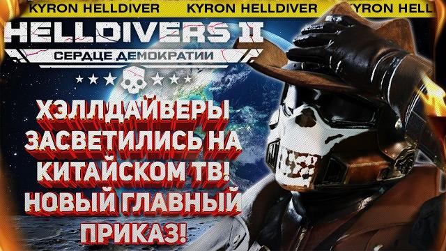 HELLDIVERS 2 - НОВЫЙ ГЛАВНЫЙ ПРИКАЗ ПОСЛЕ БИТВЫ ЗА СУПЕР ЗЕМЛЮ! ХЭЛЛДАЙВЕРС НА КИТАЙСКОМ ТЕЛЕВИДЕНИИ HELLDIVERS 2 - НОВЫЙ ГЛАВНЫЙ ПРИКАЗ ПОСЛЕ БИТВЫ ЗА СУПЕР ЗЕМЛЮ! ХЭЛЛДАЙВЕРС НА КИТАЙСКОМ ТЕЛЕВИДЕНИИ