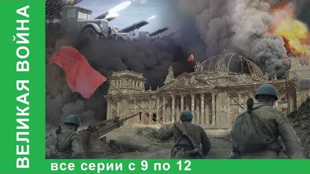Великая война. Документальные Фильмы. Все серии с 9 по 12. История России. Фильм война. StarMedia Великая война. Документальные Фильмы. Все серии с 9 по 12. История России. Фильм война. StarMedia