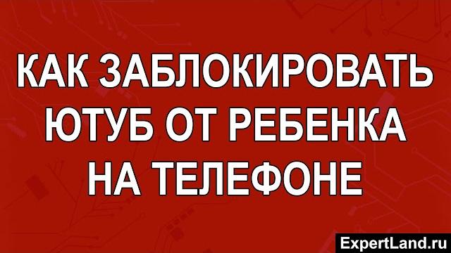 Как заблокировать Ютуб от ребенка на телефоне Как заблокировать Ютуб от ребенка на телефоне
