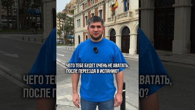 Чего не хватает в Испании #испания #переезд #аликанте #барселона #валенсия #путешествия #всепока Чего не хватает в Испании #испания #переезд #аликанте #барселона #валенсия #путешествия #всепока
