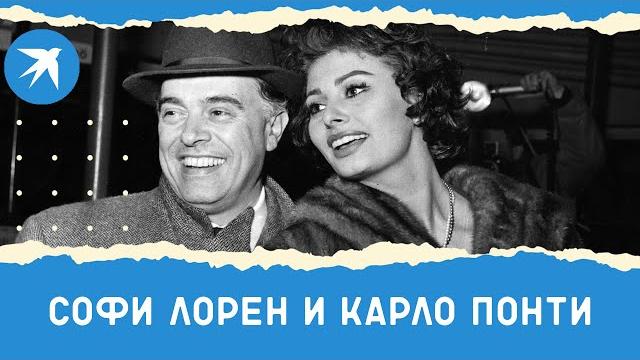 Софи Лорен и Карло Понти: роман длиною в жизнь Софи Лорен и Карло Понти: роман длиною в жизнь
