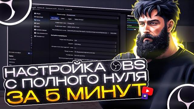 Настройка OBS/ОБС для слабых пк и не только Настройка OBS/ОБС для слабых пк и не только