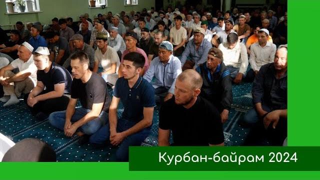 Курбан-байрам 2024 Курбан-байрам 2024