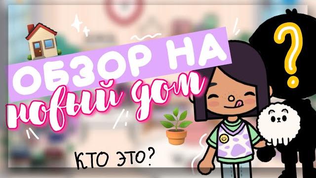 REVIEW on THE NEW HOUSE with whom does Dora live now? in toca life world // Dora Carter REVIEW on THE NEW HOUSE with whom does Dora live now? in toca life world // Dora Carter