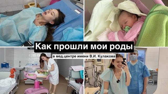 История моих родов // роддом Кулакова, сколько стоят роды в Москве, первые дни с малышом История моих родов // роддом Кулакова, сколько стоят роды в Москве, первые дни с малышом