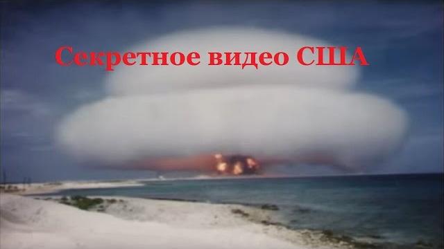 Ядерный Взрыв США 1958 Ядерный Взрыв США 1958