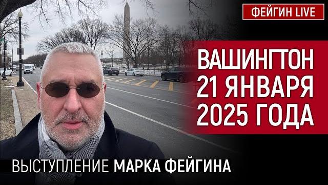 ВЫСТУПЛЕНИЕ МАРКА ФЕЙГИНА 21 ЯНВАРЯ 2025 ГОДА В ВАШИНГТОНЕ ВЫСТУПЛЕНИЕ МАРКА ФЕЙГИНА 21 ЯНВАРЯ 2025 ГОДА В ВАШИНГТОНЕ