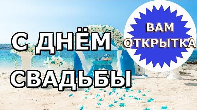 Душевное поздравление с днем свадьбы Душевное поздравление с днем свадьбы