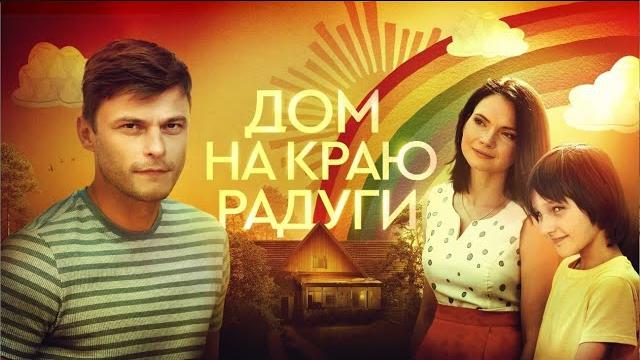 Дом на краю радуги: ВСЕ СЕРИИ Дом на краю радуги: ВСЕ СЕРИИ