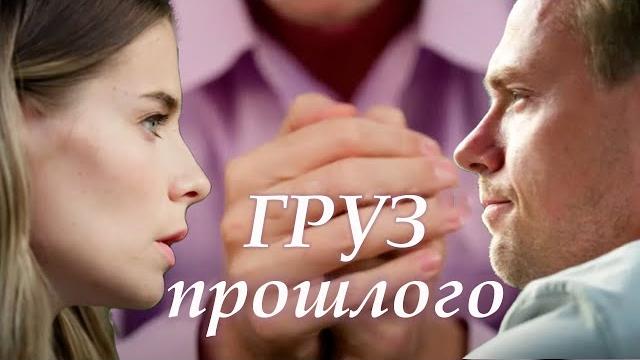 Груз прошлого - 1-4 серии мелодрама (2023) Груз прошлого - 1-4 серии мелодрама (2023)