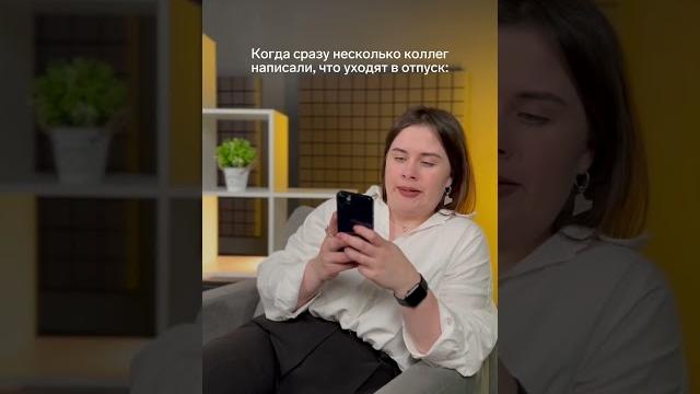 Когда коллеги ушли в отпуск Когда коллеги ушли в отпуск