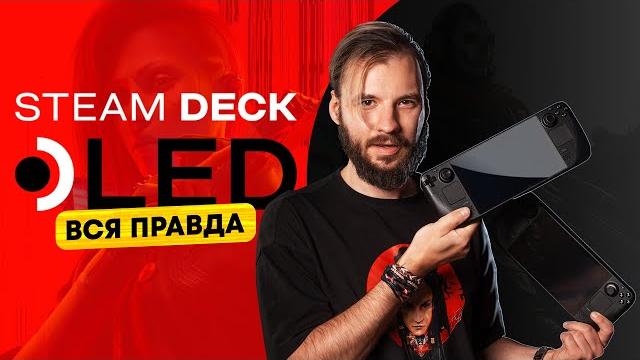 Вся правда про Steam Deck OLED Вся правда про Steam Deck OLED