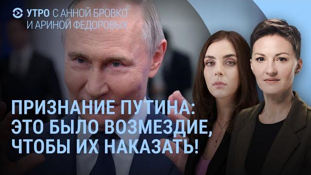Путин признался. Трамп обещает все рассказать. Зеленский думает. Завещание Папы Римского | УТРО Путин признался. Трамп обещает все рассказать. Зеленский думает. Завещание Папы Римского | УТРО