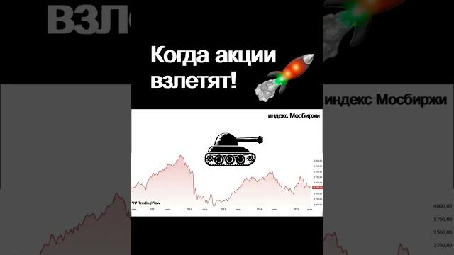 Когда взлетят акции? Сбербанк Аэрофлот Курс доллара Хэдхантер Дивиденды ОФЗ инвестиции трейд Когда взлетят акции? Сбербанк Аэрофлот Курс доллара Хэдхантер Дивиденды ОФЗ инвестиции трейд